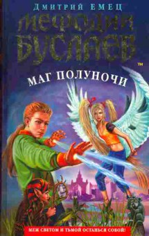 Книга Дмитрий Емец Мефодий Буслаев Маг полуночи, 11-1196, Баград.рф